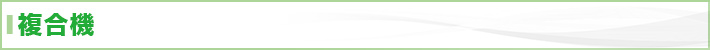 複合機