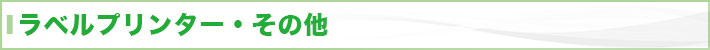 ラベルプリンター・その他